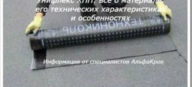 Рулонная кровля Унифлекс ХПП со сроком службы до 30 лет