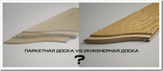Что лучше и надёжнее: паркет или инженерная доска? 
